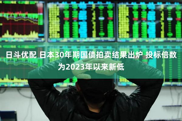 日斗优配 日本30年期国债拍卖结果出炉 投标倍数为2023年以来新低