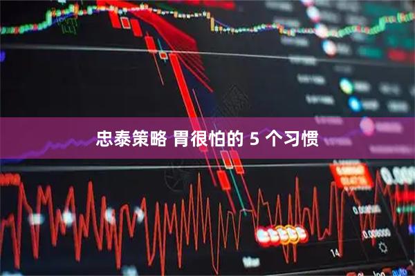 忠泰策略 胃很怕的 5 个习惯